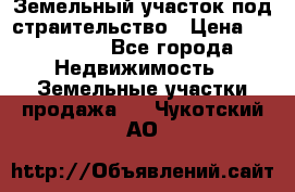 Земельный участок под страительство › Цена ­ 430 000 - Все города Недвижимость » Земельные участки продажа   . Чукотский АО